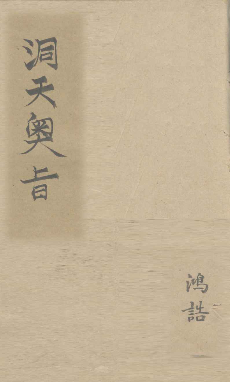 洞天奥旨  卷15